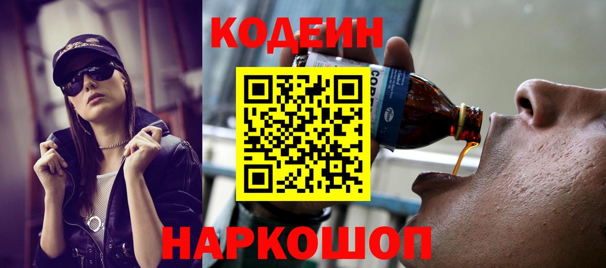Кодеин Purple Drank  Вход с VPN  Кодеин напиток Lean (лин)  Орехово-Зуево 
